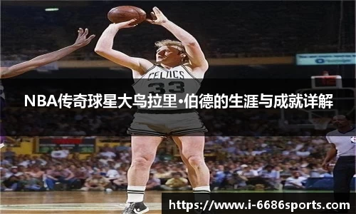 NBA传奇球星大鸟拉里·伯德的生涯与成就详解