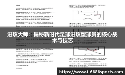 进攻大师：揭秘新时代足球进攻型球员的核心战术与技艺