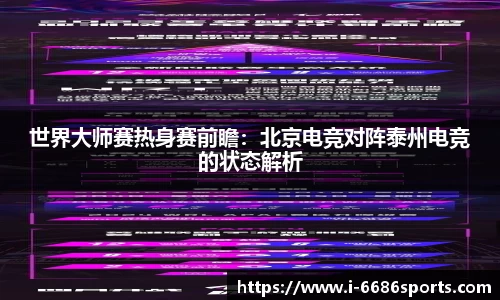 世界大师赛热身赛前瞻：北京电竞对阵泰州电竞的状态解析