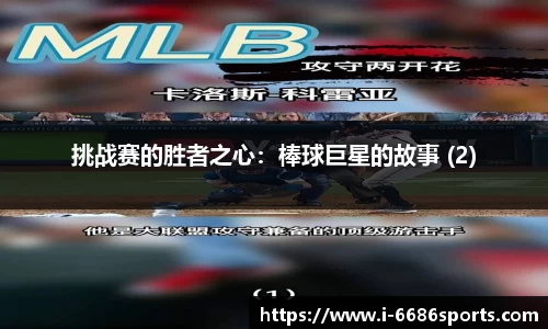 挑战赛的胜者之心：棒球巨星的故事 (2)