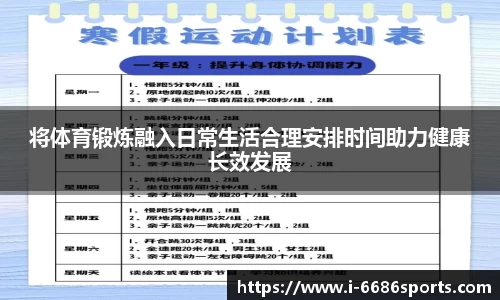 将体育锻炼融入日常生活合理安排时间助力健康长效发展